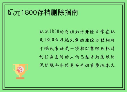 纪元1800存档删除指南