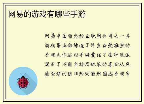 网易的游戏有哪些手游