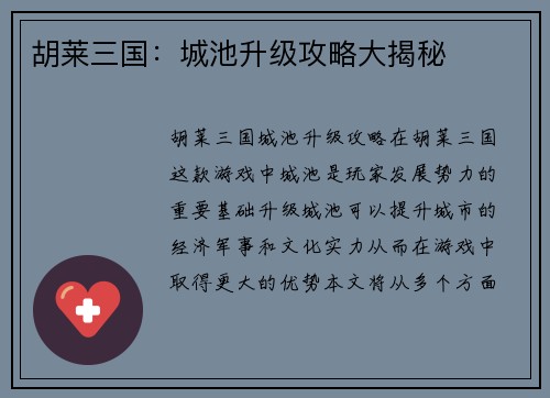 胡莱三国：城池升级攻略大揭秘