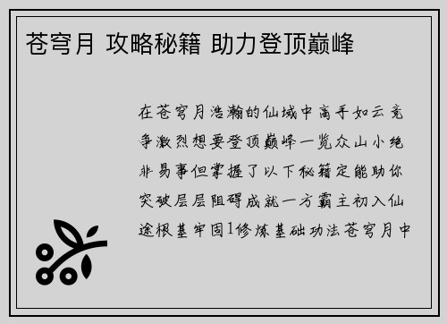 苍穹月 攻略秘籍 助力登顶巅峰