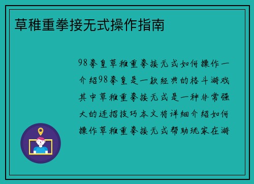 草稚重拳接无式操作指南