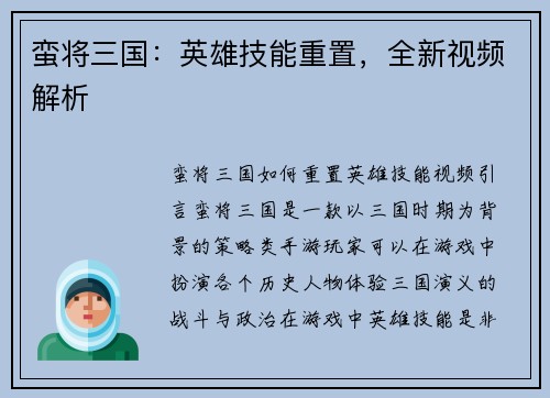 蛮将三国：英雄技能重置，全新视频解析