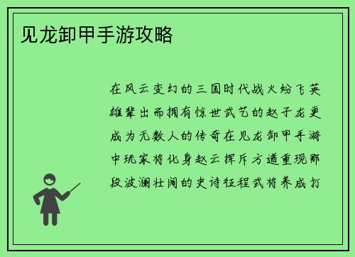 见龙卸甲手游攻略