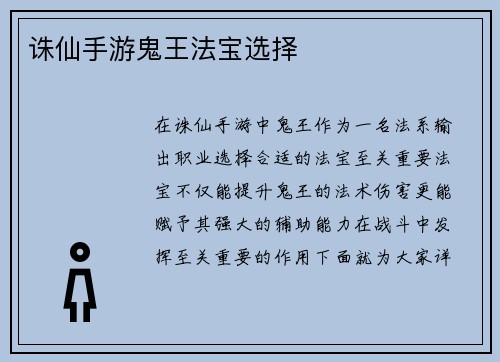 诛仙手游鬼王法宝选择