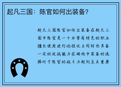 起凡三国：陈官如何出装备？
