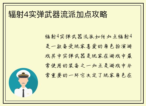 辐射4实弹武器流派加点攻略