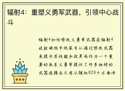 辐射4：重塑义勇军武器，引领中心战斗