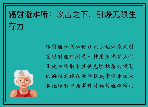 辐射避难所：攻击之下，引爆无限生存力