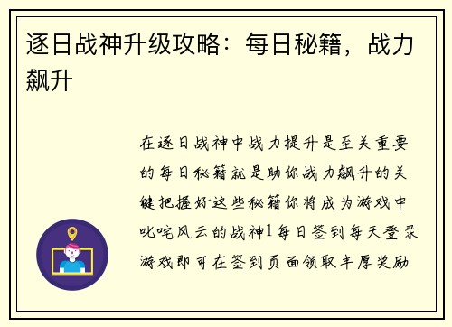 逐日战神升级攻略：每日秘籍，战力飙升