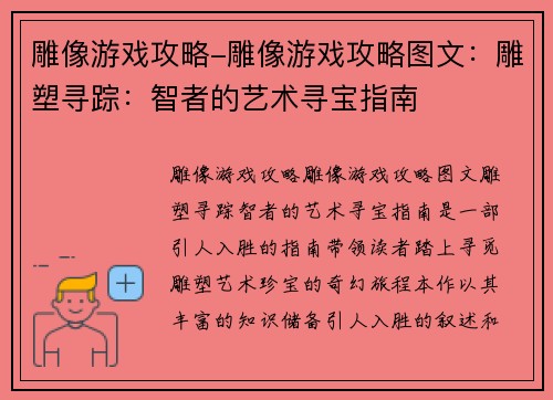 雕像游戏攻略-雕像游戏攻略图文：雕塑寻踪：智者的艺术寻宝指南
