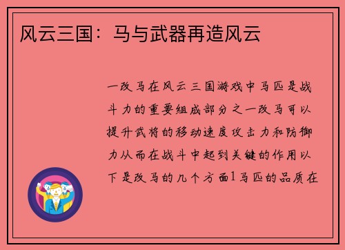 风云三国：马与武器再造风云