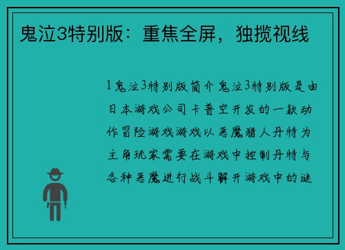 鬼泣3特别版：重焦全屏，独揽视线