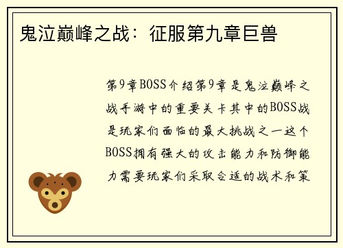 鬼泣巅峰之战：征服第九章巨兽