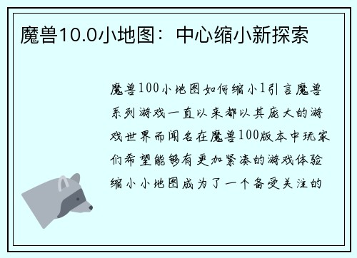 魔兽10.0小地图：中心缩小新探索