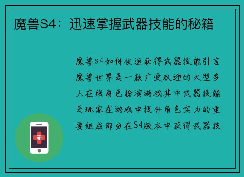 魔兽S4：迅速掌握武器技能的秘籍