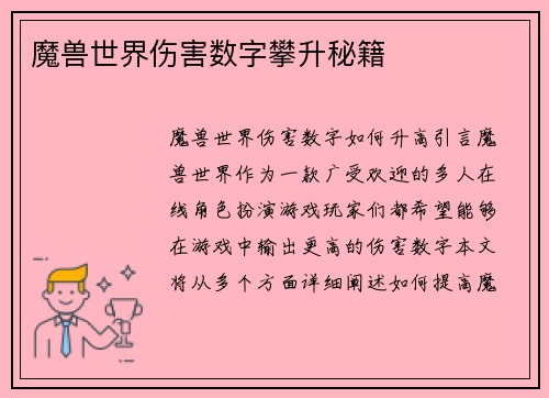 魔兽世界伤害数字攀升秘籍