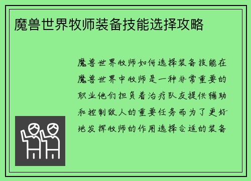 魔兽世界牧师装备技能选择攻略