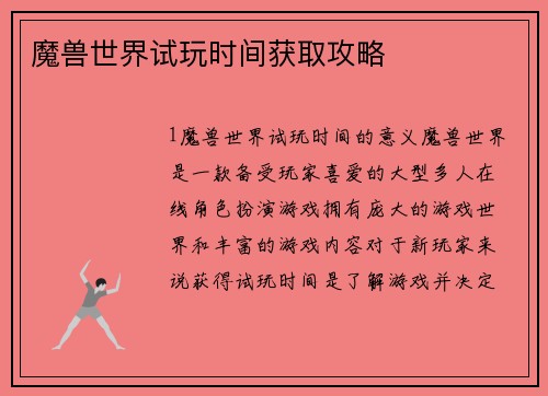魔兽世界试玩时间获取攻略