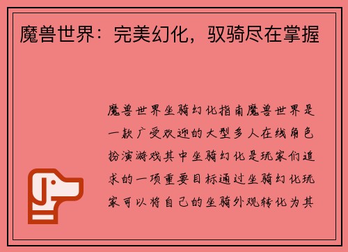 魔兽世界：完美幻化，驭骑尽在掌握