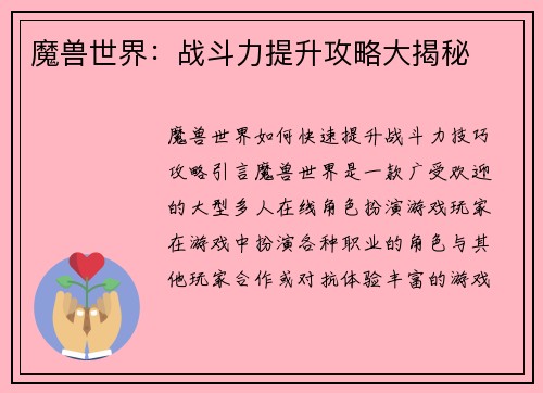 魔兽世界：战斗力提升攻略大揭秘