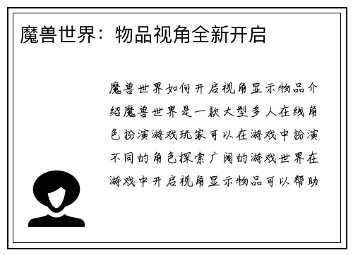 魔兽世界：物品视角全新开启