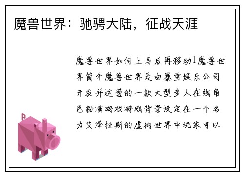 魔兽世界：驰骋大陆，征战天涯