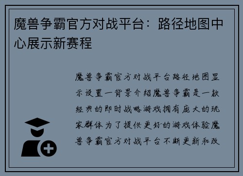 魔兽争霸官方对战平台：路径地图中心展示新赛程