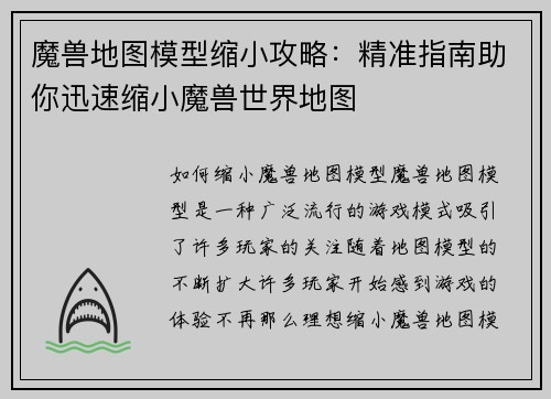 魔兽地图模型缩小攻略：精准指南助你迅速缩小魔兽世界地图