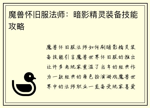 魔兽怀旧服法师：暗影精灵装备技能攻略