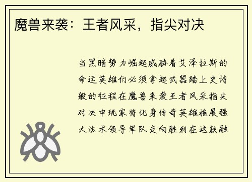 魔兽来袭：王者风采，指尖对决
