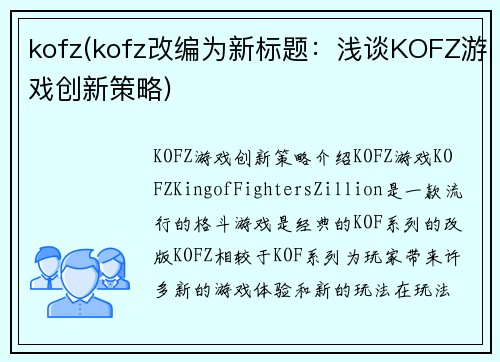 kofz(kofz改编为新标题：浅谈KOFZ游戏创新策略)