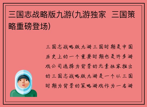 三国志战略版九游(九游独家  三国策略重磅登场)