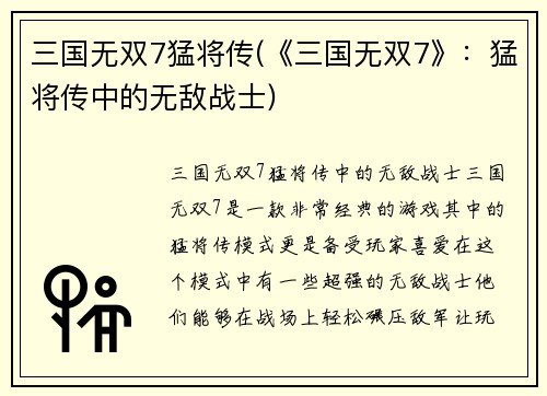 三国无双7猛将传(《三国无双7》：猛将传中的无敌战士)