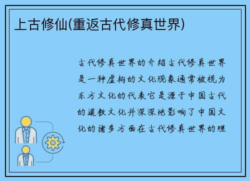 上古修仙(重返古代修真世界)