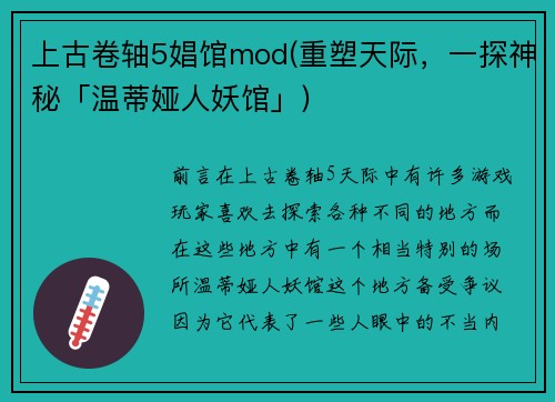 上古卷轴5娼馆mod(重塑天际，一探神秘「温蒂娅人妖馆」)