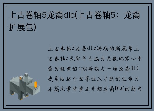 上古卷轴5龙裔dlc(上古卷轴5：龙裔扩展包)