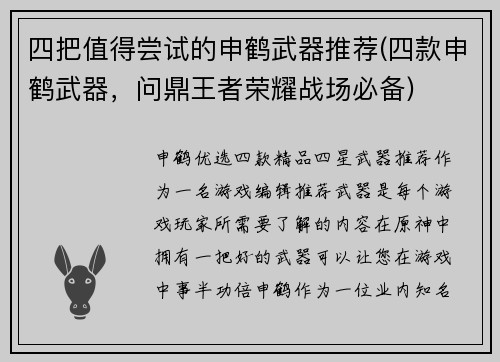 四把值得尝试的申鹤武器推荐(四款申鹤武器，问鼎王者荣耀战场必备)