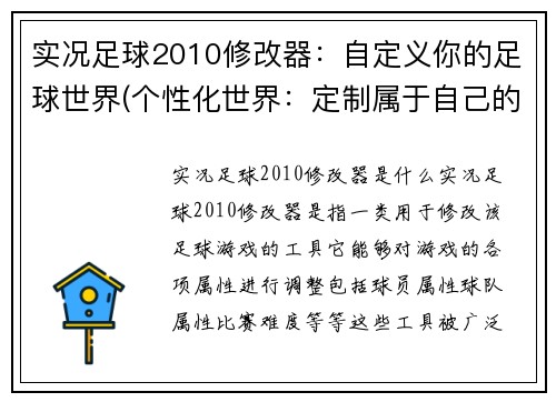 实况足球2010修改器：自定义你的足球世界(个性化世界：定制属于自己的实况足球2010)