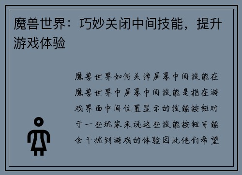 魔兽世界：巧妙关闭中间技能，提升游戏体验