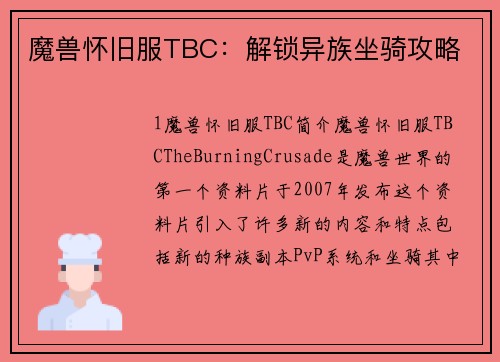 魔兽怀旧服TBC：解锁异族坐骑攻略