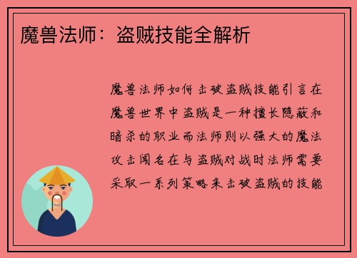 魔兽法师：盗贼技能全解析